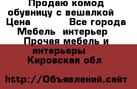 Продаю комод,обувницу с вешалкой. › Цена ­ 4 500 - Все города Мебель, интерьер » Прочая мебель и интерьеры   . Кировская обл.